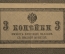 Банкнота, казначейский знак 3 копейки 1915 - 1917 года. Российская империя.