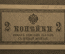 Банкнота, казначейский знак 2 копейки 1915 - 1917 года. Российская империя.
