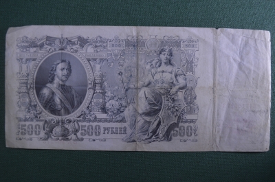 Бона, банкнота 500 рублей 1912 года. Петр I, ББ 178665, Шипов - Родионов. Российская Империя.