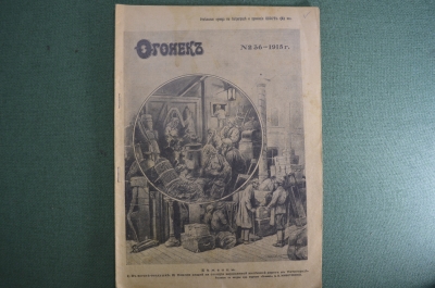 Журнал "Огонек", № 36 за 1915 год. Первая Мировая Война - хроника, события, герои, истории, техника.