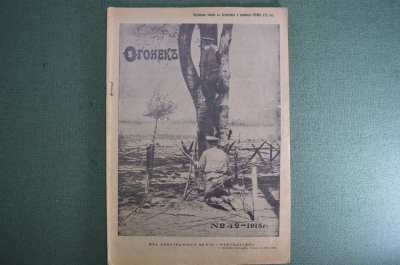Журнал "Огонек", № 42 за 1915 год. Первая Мировая Война - хроника, события, герои, истории, техника.