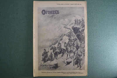 Журнал "Огонек", № 16 за 1915 год. Первая Мировая Война - хроника, события, герои, истории, техника.