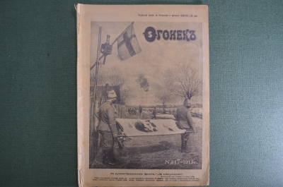 Журнал "Огонек", № 17 за 1915 год. Первая Мировая Война - хроника, события, герои, истории, техника.