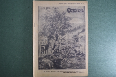 Журнал "Огонек", № 18 за 1915 год. Первая Мировая Война - хроника, события, герои, истории, техника.