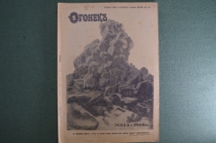 Журнал "Огонек", № 14 за 1915 год. Первая Мировая Война - хроника, события, герои, истории, техника.