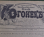 Журнал "Огонек", № 41 за 1914 год. Герой-кабардинец «Отборный». Гибель «Паллады» и ее герои. 