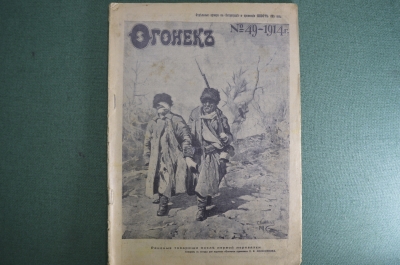 Журнал "Огонек", № 49 за 1914 год. Генрих Сенкевич. О сборе помощи солдатам. Герои и события. 