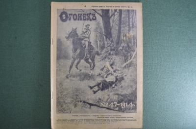 Журнал "Огонек", № 47 за 1914 год. Сестра милосердия – жертва германского зверства. Герои войны.