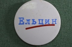 Значок "Ельцин", Начало 1990-х, СССР.