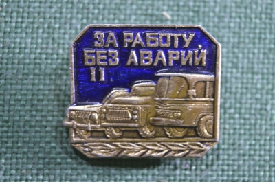 Значок "За работу без аварий на транспорте, 2 ( II ) класс степень". СССР. 