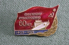 Значок "60 лет советскому судостроению, 1925 - 1985". Советский флот. СССР.