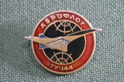 Значок "Аэрофлот. Самолет ТУ-144". Легкий металл, СССР.
