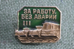 Значок "За работу без аварий на транспорте, 3 ( III ) класс степень". СССР.
