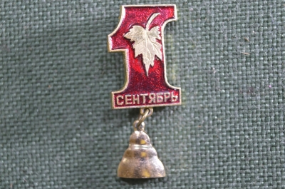 Значок "1 Сентября". Колокольчик, школа. СССР
