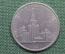 1 рубль, юбилейный. Московский Государственный Университет. Олимпиада 1980
