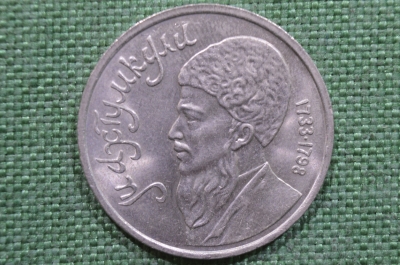 1 рубль, юбилейный. Махтумкули - туркменский поэт и мыслитель