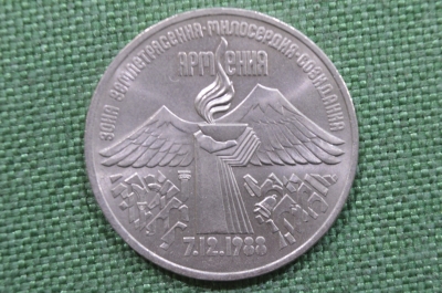 3 рубля, юбилейные. Годовщина землетрясения в Армении