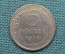 Монета 5 копеек 1930 год. Погодовка СССР.
