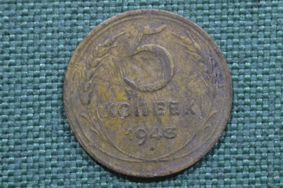Монета 5 копеек 1943 год. Погодовка СССР.