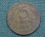 Монета 5 копеек 1943 год. Погодовка СССР.
