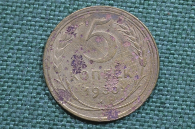 Монета 5 копеек 1930 год. Погодовка СССР.