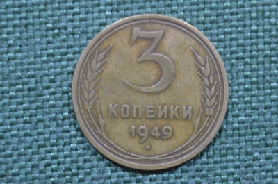 Монета 3 копейки 1949 год. Погодовка СССР.