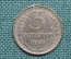 Монета 3 копейки 1956 год. Погодовка СССР.