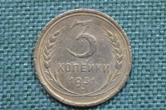 Монета 3 копейки 1931 год, СССР, погодовка.