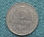 Монета 3 копейки 1954 год. Погодовка СССР.