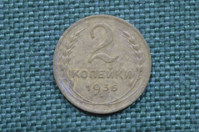 Монета 2 копейки 1936 год. Погодовка СССР.