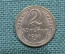 Монета 2 копейки 1957 год. Погодовка СССР.