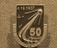 Знак, значок "РКК Энергия имени Королева. 50 лет". Космонавтика. Тяжелый металл, цанга.