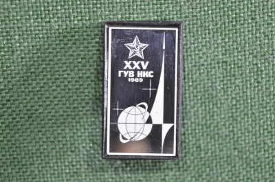 Знак, значок "25 лет ГУВ НКС, XXV". Зеркальный. 1989 год, СССР.