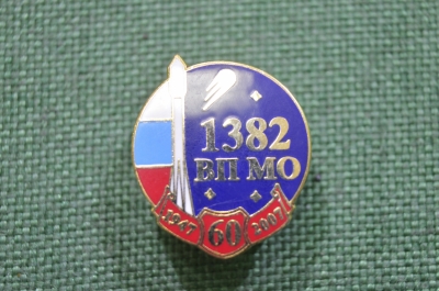Знак "1382 Военное представительство Министерства Обороны, космические войска. ВП МО 1947 - 2007" 