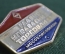 Знак, значок "Главное управление торговли, Мособлисполком". СССР.