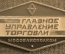 Знак, значок "Главное управление торговли, Мособлисполком". СССР.