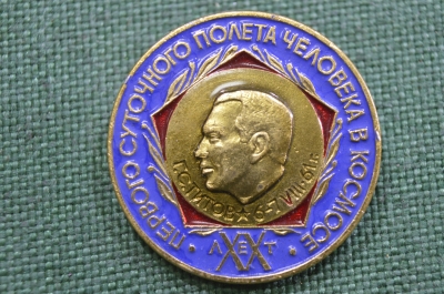 Знак, значок "20 лет первого суточного полета человека в космосе, Герман Титов. Космонавтика СССР.