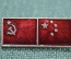 Знак, значок "Флаги СССР - Китай"