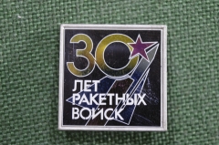 Знак, значок "30 лет ракетных войск". Советская армия, стекло, зеркальный. СССР.