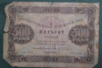 Банкнота 500 рублей 1923 года (РСФСР), государственный денежный знак. Серия ЕА-7143