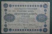 Банкнота 250 рублей 1918 года, АГ-603, Пятаковка, выпуск Советского правительства.