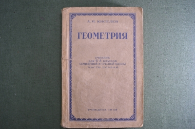Учебник "Геометрия 6-8 класс". Киселев. Учпедгиз. СССР. 1948 год.