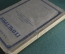 Учебник "Геометрия 6-8 класс". Киселев. Учпедгиз. СССР. 1948 год.
