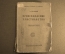 Книга "Происхождение Христианства". Каутский. Институт Маркса и Энгельса. 1923 год.