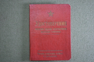 Служебное удостоверение «Военная Автотракторная Инспекция ГСВГ». ВАИ. СССР. 1959 год.