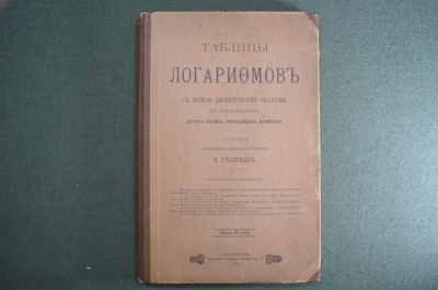 Книга старинная «Таблицы Логарифмов». С. Глазенап. Тип. Суворина. 1911 год.