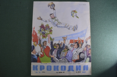 Журнал «Крокодил» от 20 апреля 1961 года. Первый полет Гагарина. Космонавтика СССР.