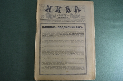 Журнал старинный «Нива». ПМВ. №38. Керенский. Корниловцы. РИФ. 1917 год.  