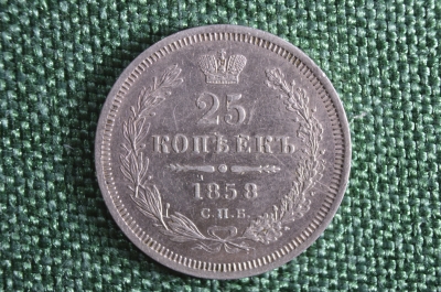 25 копеек 1858 года, СПБ ФБ. Российская Империя, серебро.