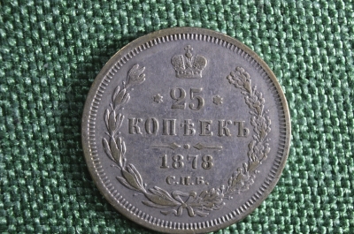 Монета 25 Копеек 1878 СПБ НФ. Александр II, Российская Империя, серебро.